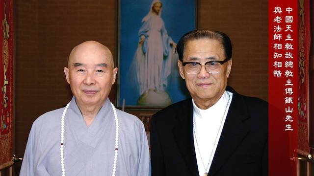 中國天主教故總教主傅鐵山先生與老法師相知相惜